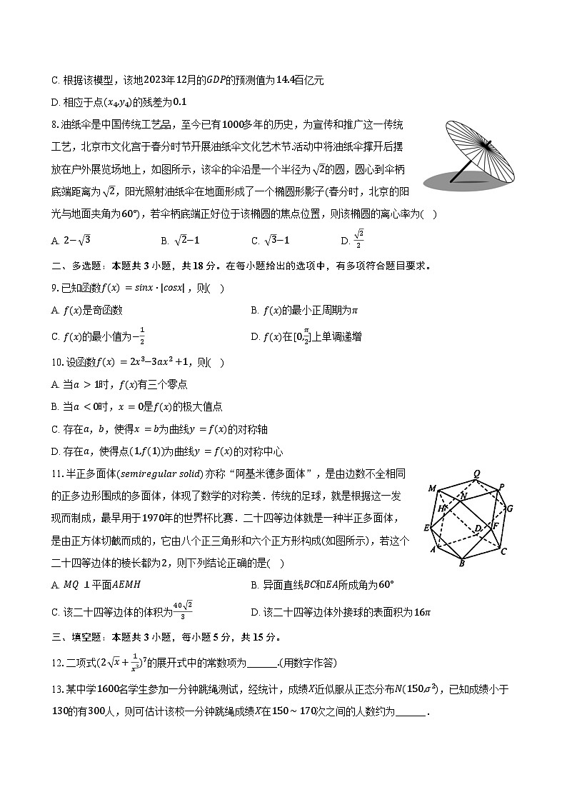 2023-2024学年广东省广州市番禺区高二（下）期末数学试卷（含答案）02