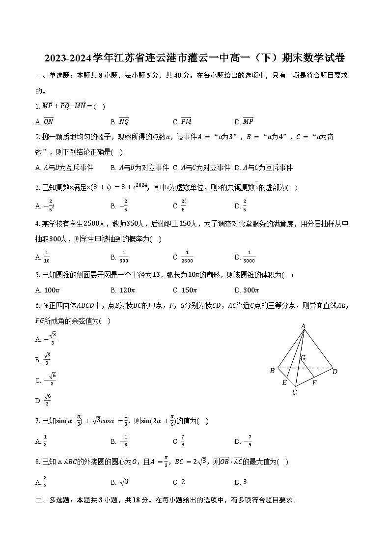 2023-2024学年江苏省连云港市灌云一中高一（下）期末数学试卷（含答案）第1页