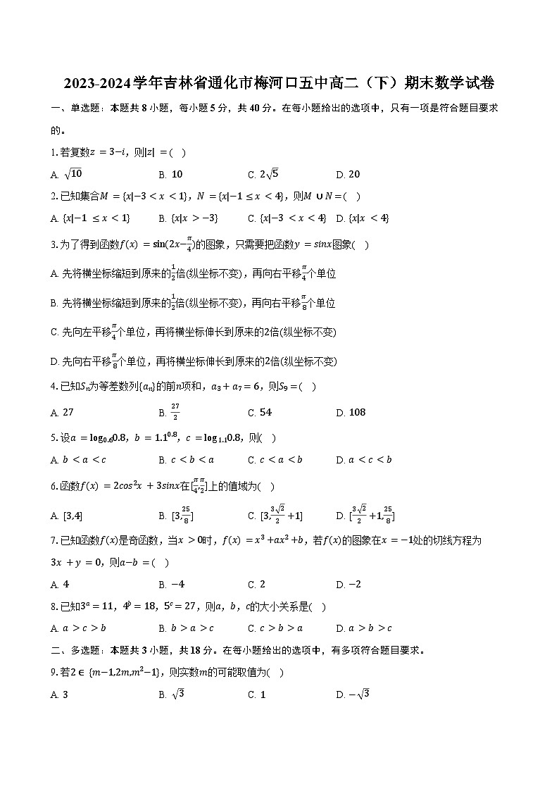 2023-2024学年吉林省通化市梅河口五中高二（下）期末数学试卷（含解析）第1页