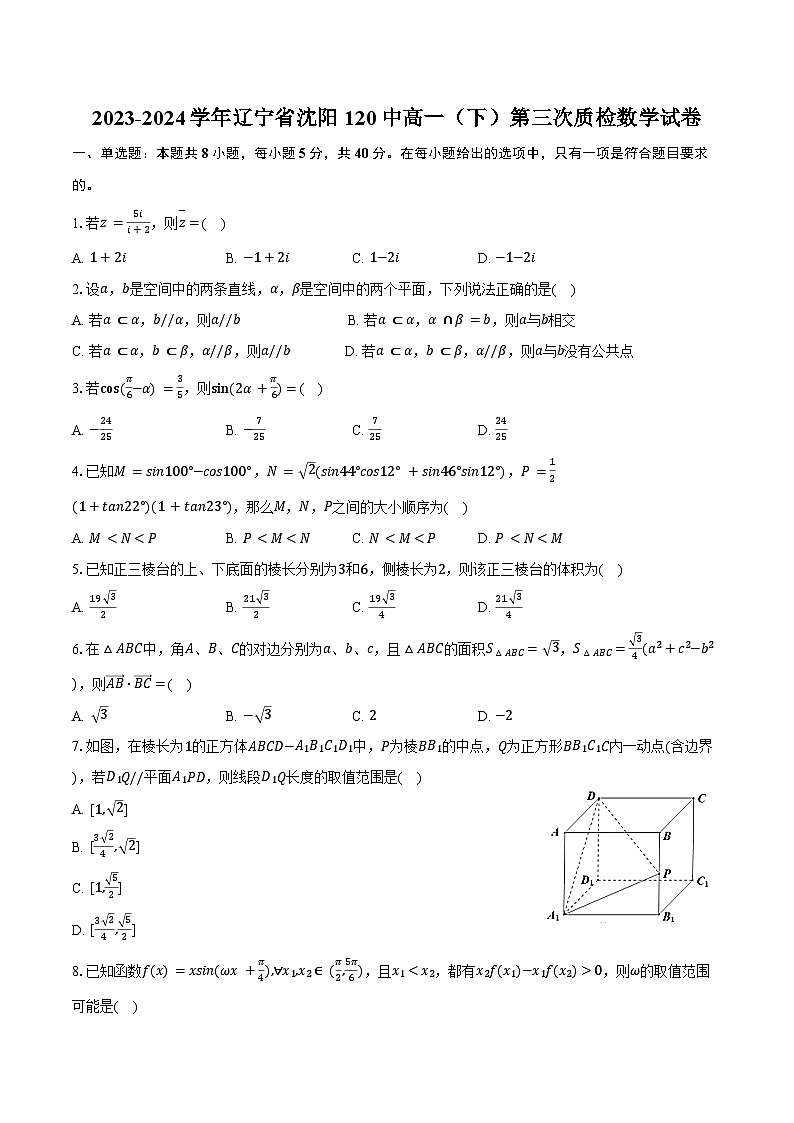 2023-2024学年辽宁省沈阳120中高一（下）第三次质检数学试卷（含答案）01