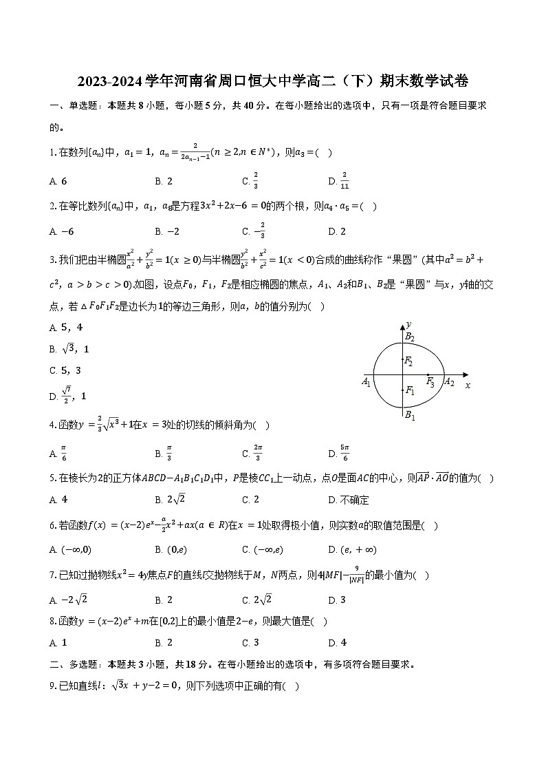 2023-2024学年河南省周口恒大中学高二（下）期末数学试卷（含解析）01