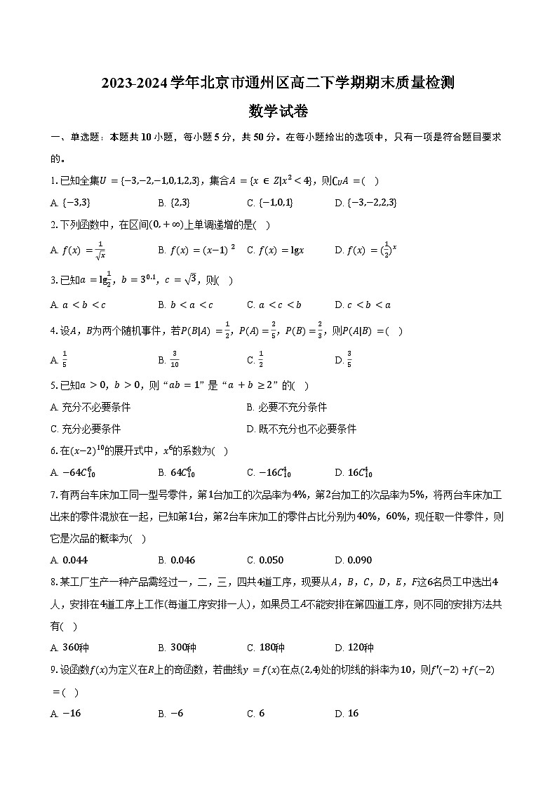 2023-2024学年北京市通州区高二下学期期末质量检测数学试卷（含解析）01
