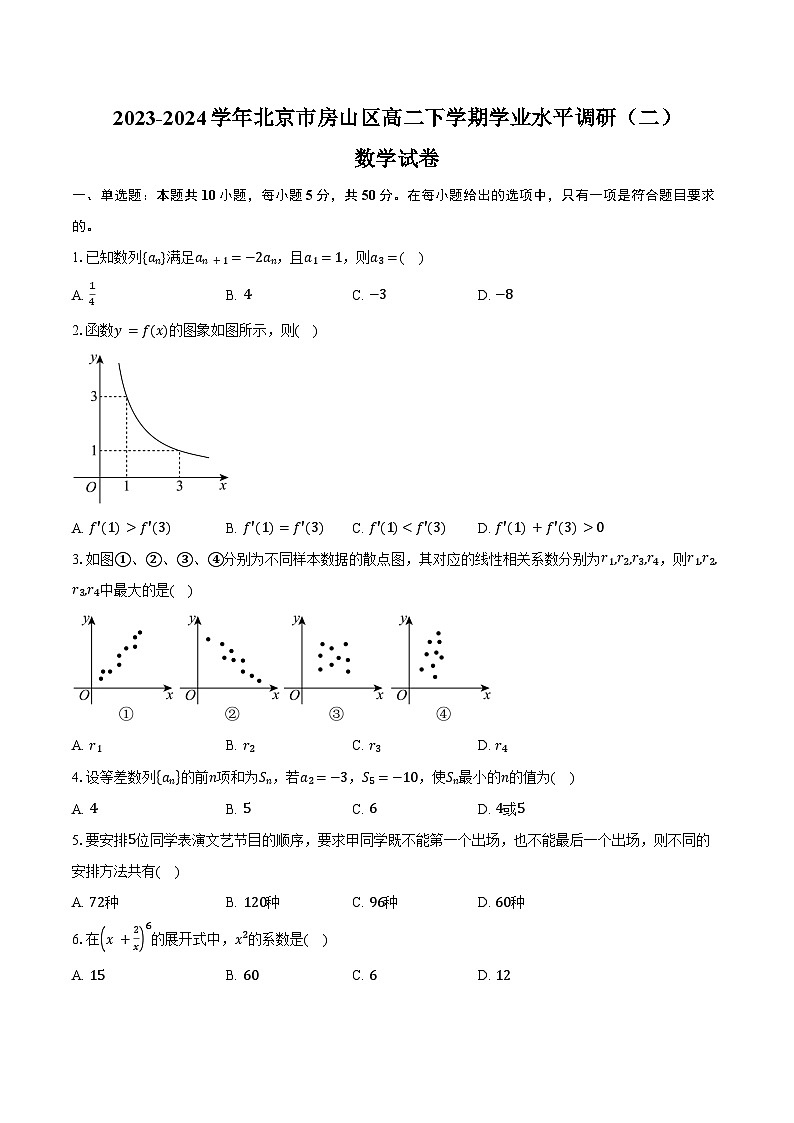 2023-2024学年北京市房山区高二下学期学业水平调研（二）数学试卷（含解析）01