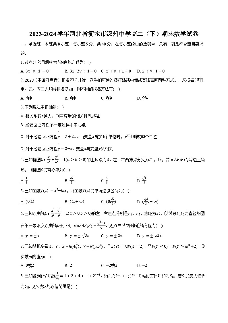 2023-2024学年河北省衡水市深州中学高二（下）期末数学试卷（含解析）01
