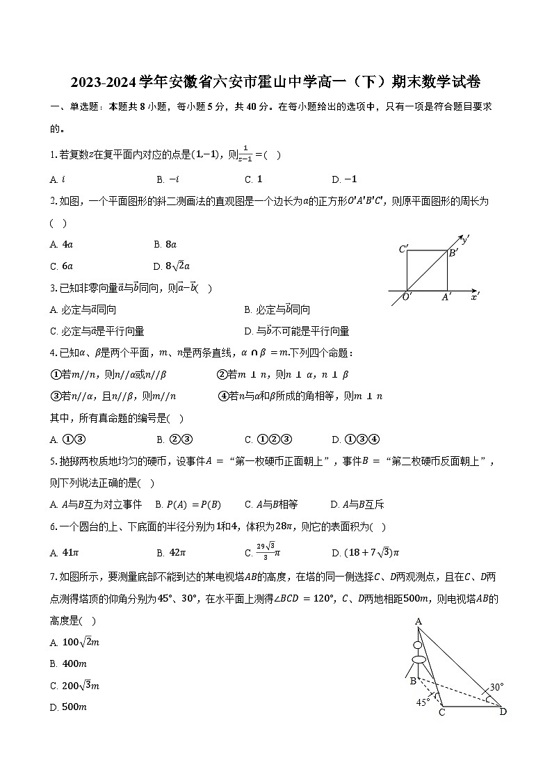 2023-2024学年安徽省六安市霍山中学高一（下）期末数学试卷（含答案）第1页