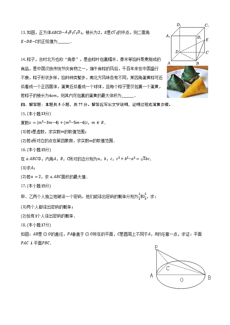 2023-2024学年安徽省六安市霍山中学高一（下）期末数学试卷（含答案）第3页