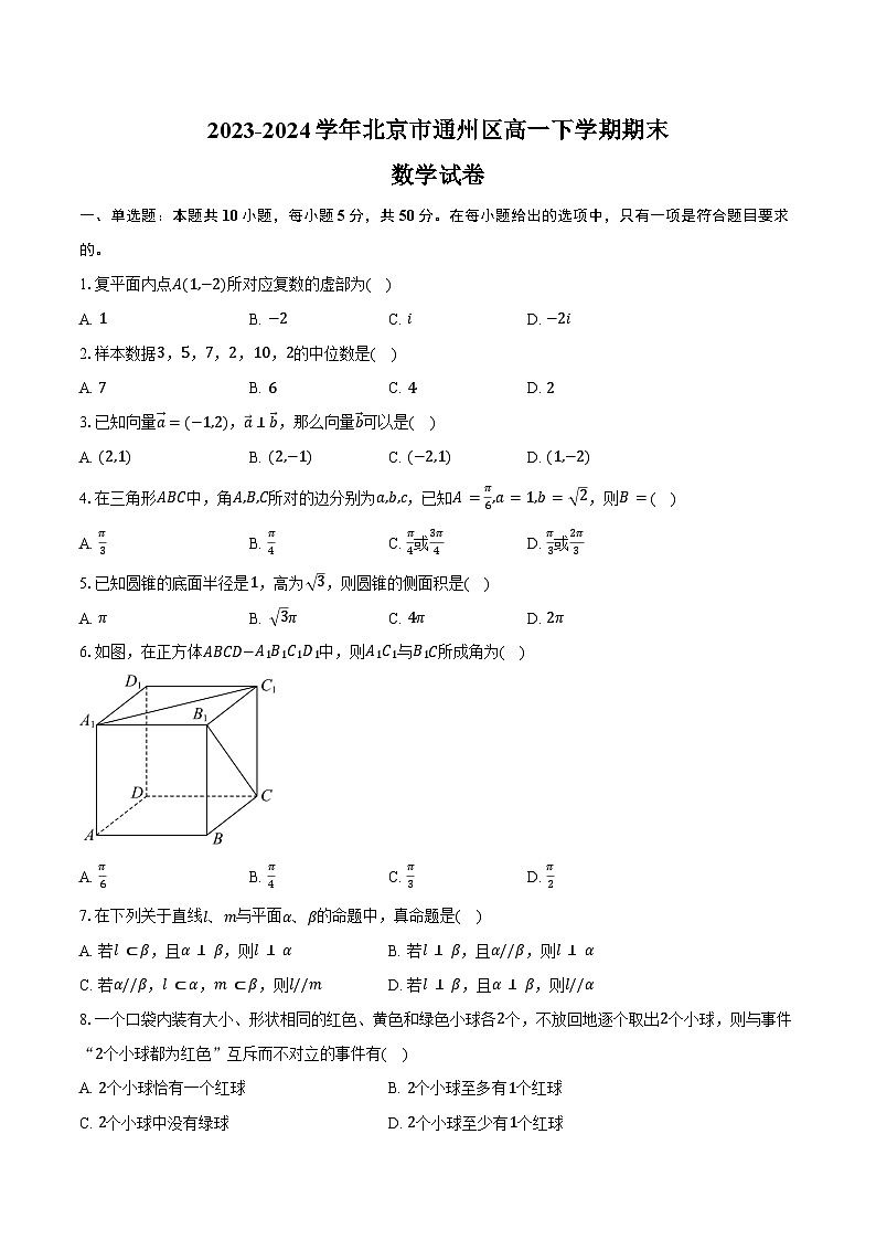 2023-2024学年北京市通州区高一下学期期末数学试卷（含解析）第1页