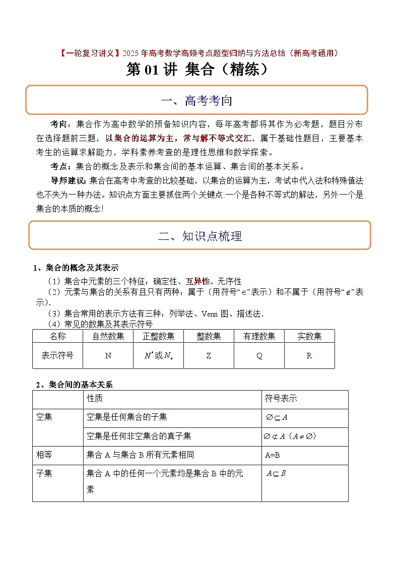 第01练 集合（精练：基础+重难点）-【一轮复习讲义】2025年高考数学高频考点题型归纳与方法总结（新高考通用）01