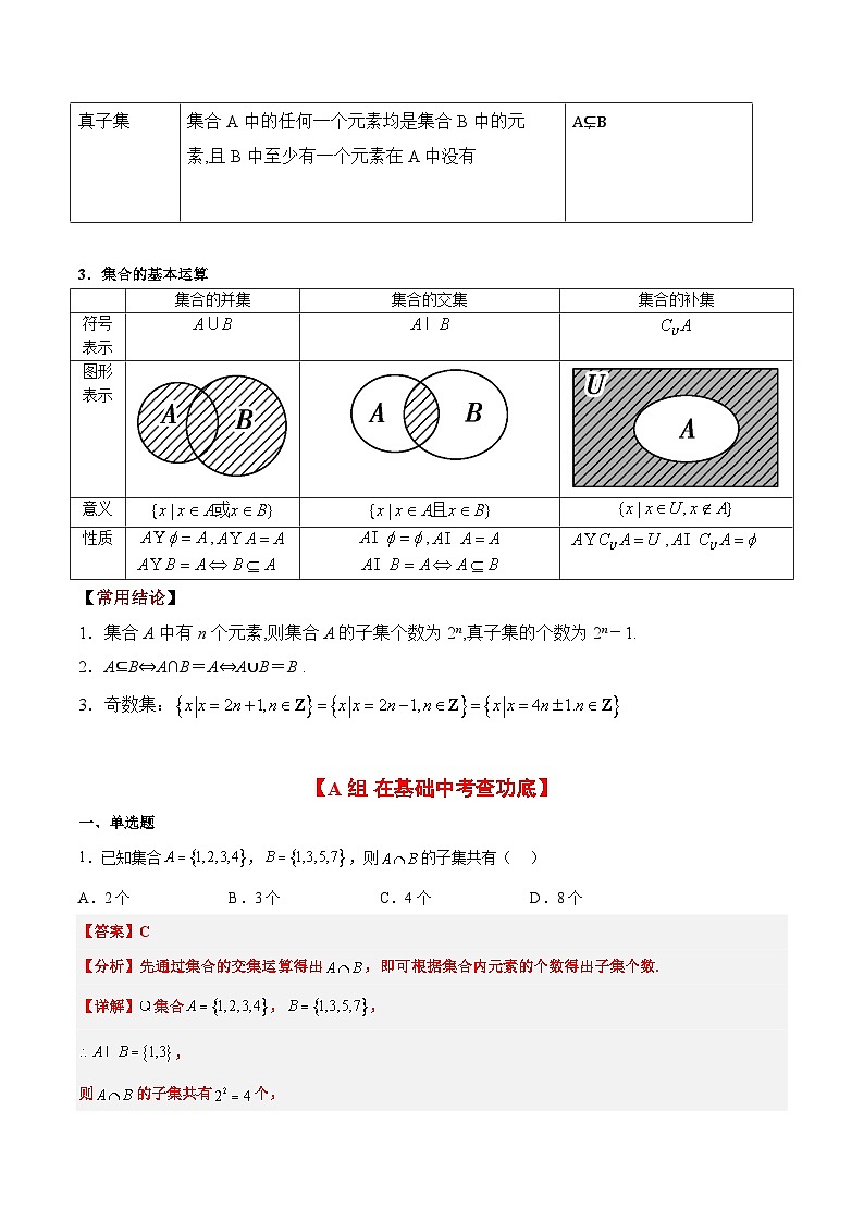 第01练 集合（精练：基础+重难点）-【一轮复习讲义】2025年高考数学高频考点题型归纳与方法总结（新高考通用）02