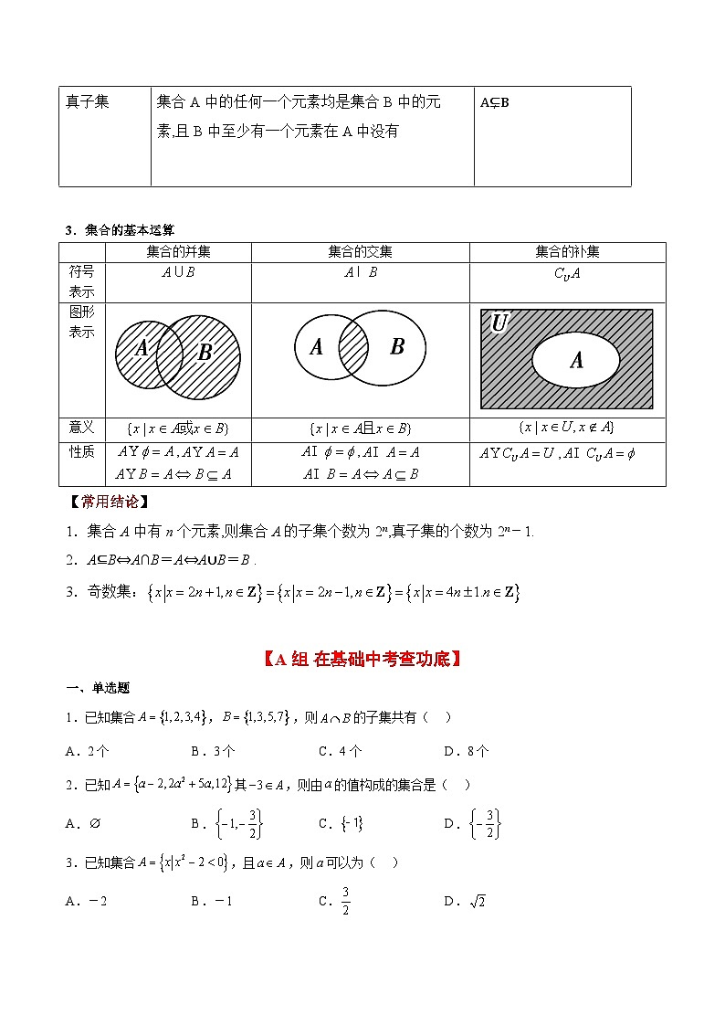 第01练 集合（精练：基础+重难点）-【一轮复习讲义】2025年高考数学高频考点题型归纳与方法总结（新高考通用）02