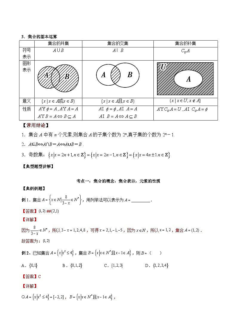 第01讲集合讲义解析版第2页