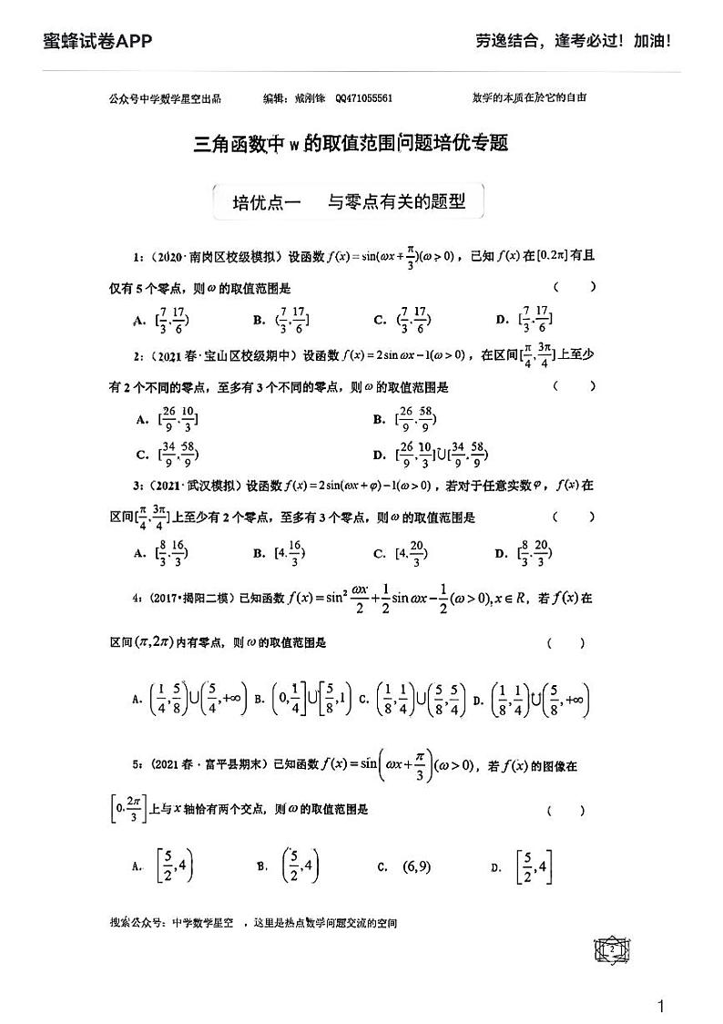 三角函数中w取值范围培优学生版第1页