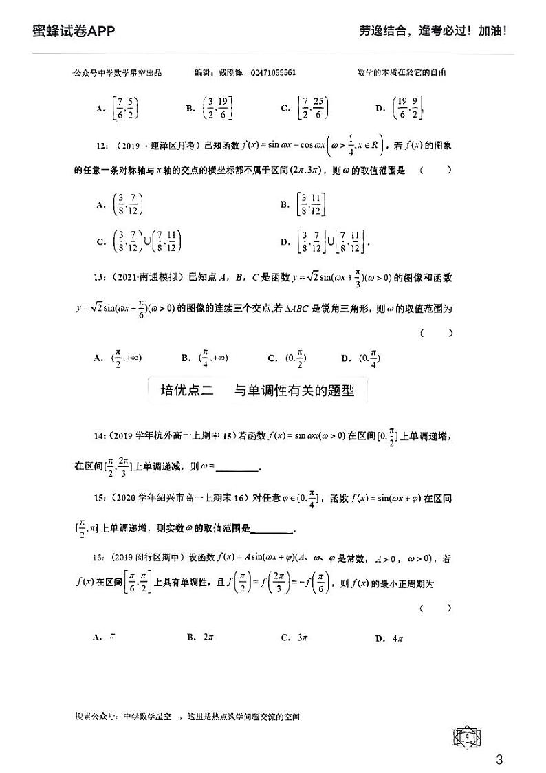 三角函数中w取值范围培优学生版第3页