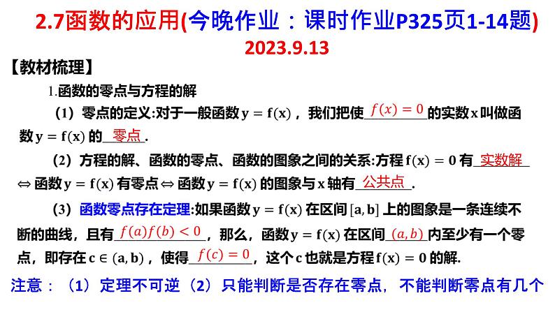 函数与方程课件-高三数学一轮复习第1页