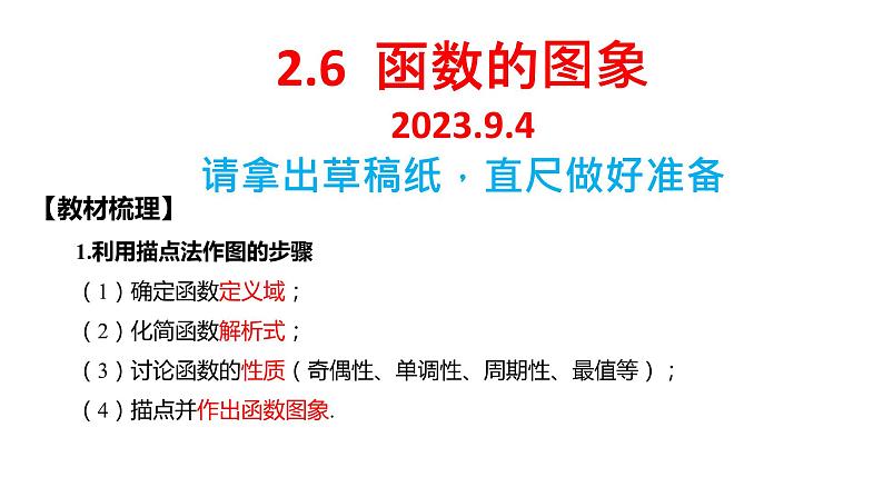 2.6 函数的图象 课件——2024届高三数学一轮复习第1页