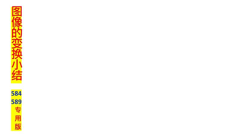 2.6 函数的图象 课件——2024届高三数学一轮复习第8页