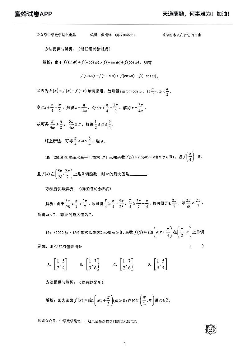 高考数学二轮专题——三角函数w取值范围培优教师版2第1页