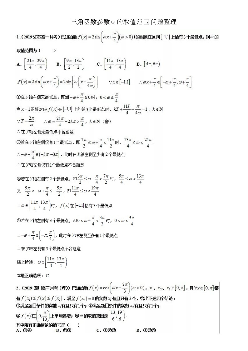 高考数学二轮专题——三角函数参数ω的取值范围问题整理第1页