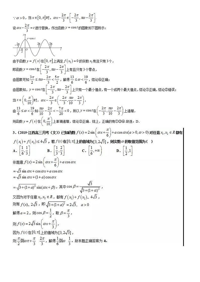 高考数学二轮专题——三角函数参数ω的取值范围问题整理第2页