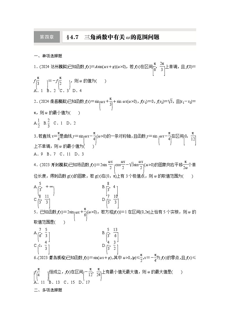 高考数学二轮专题——三角函数中有关ω的范围问题第1页