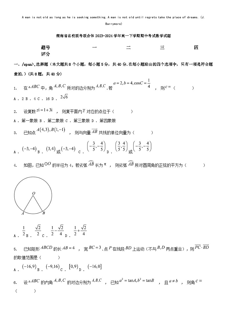 [数学][期中]湖南省名校联考联合体2023-2024学年高一下学期期中考试数学试题01