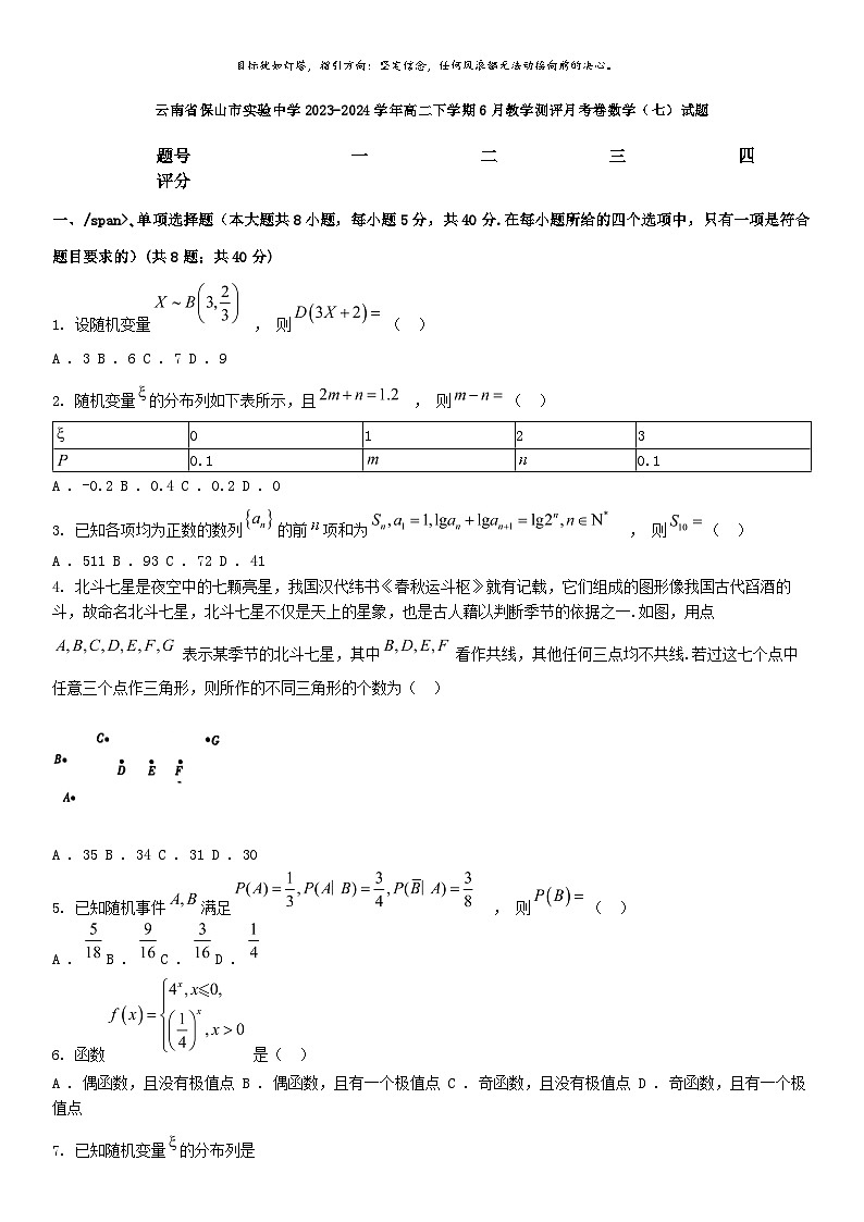 [数学]云南省保山市实验中学2023-2024学年高二下学期6月教学测评月考卷数学(七)试题01