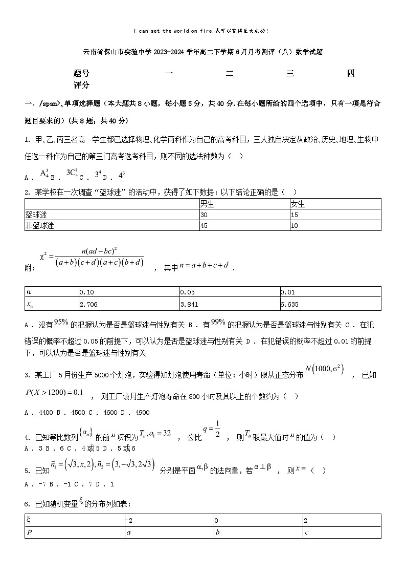 [数学]云南省保山市实验中学2023-2024学年高二下学期6月月考测评(八)数学试题第1页