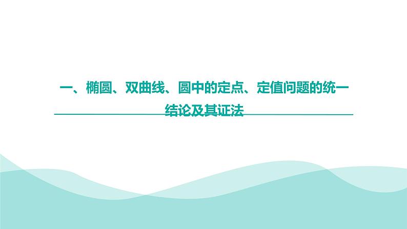 圆锥曲线中的定值问题-高考数学二轮专题复习（课件）第3页