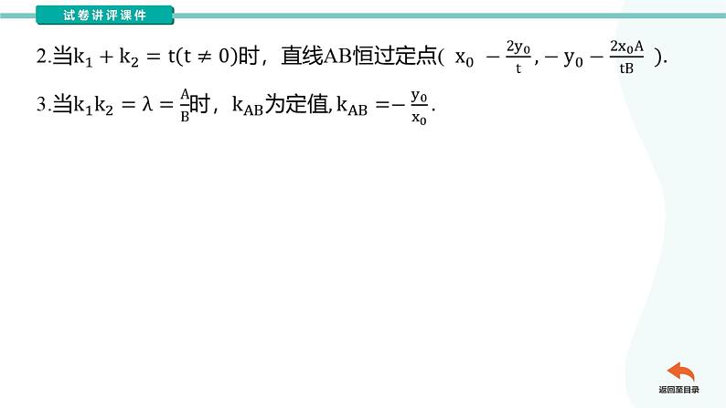 圆锥曲线中的定值问题-高考数学二轮专题复习（课件）第6页
