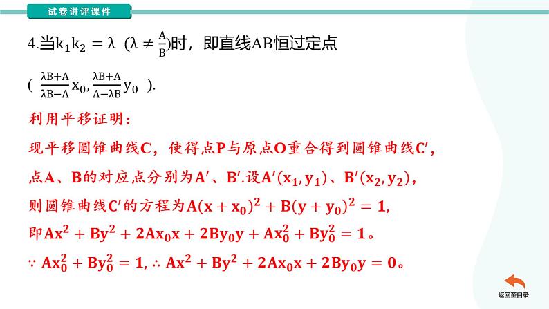 圆锥曲线中的定值问题-高考数学二轮专题复习（课件）第7页