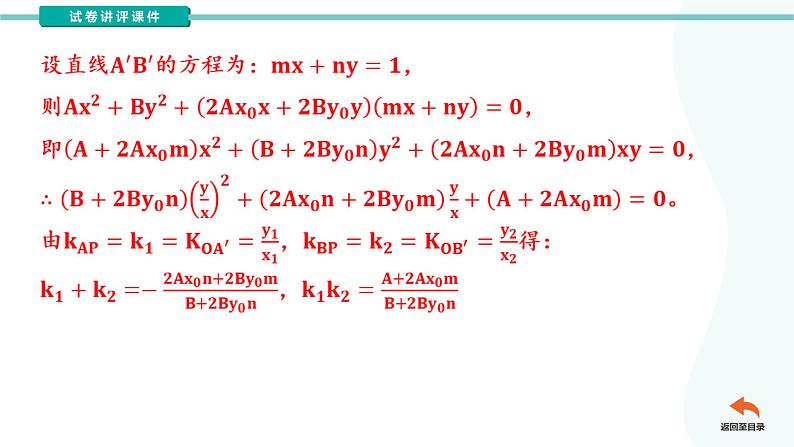 圆锥曲线中的定值问题-高考数学二轮专题复习（课件）第8页