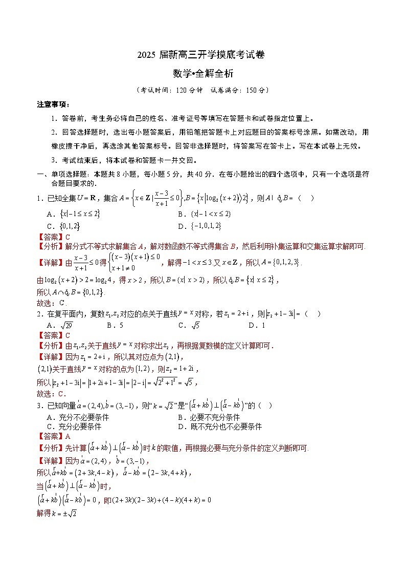 数学02（新九省地区专用）-2025届新高三开学摸底考试卷01