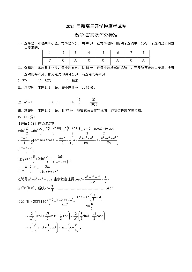 数学02（新九省地区专用）-2025届新高三开学摸底考试卷01