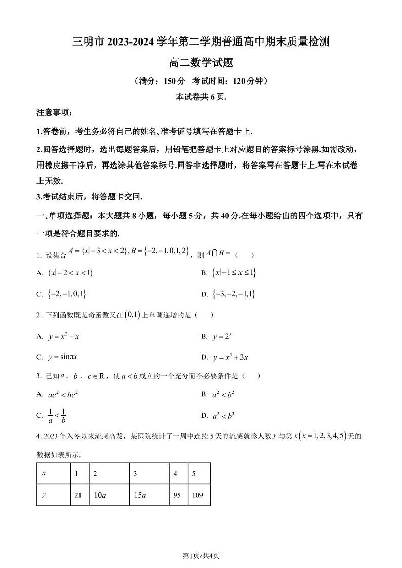 福建省三明市2023-2024学年高二下学期期末质量检测数学试题（原卷版）第1页
