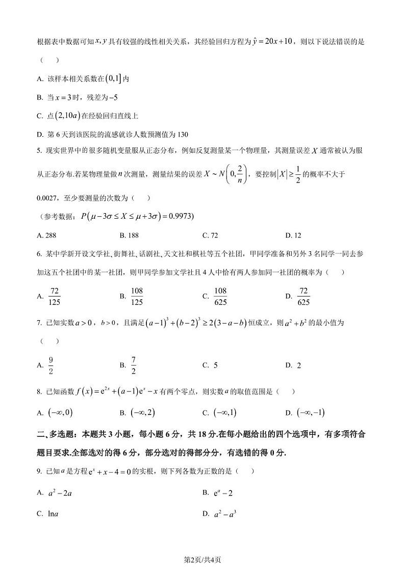 福建省三明市2023-2024学年高二下学期期末质量检测数学试题（原卷版）第2页