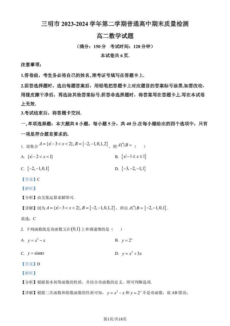 福建省三明市2023-2024学年高二下学期期末质量检测数学试题（解析版）第1页