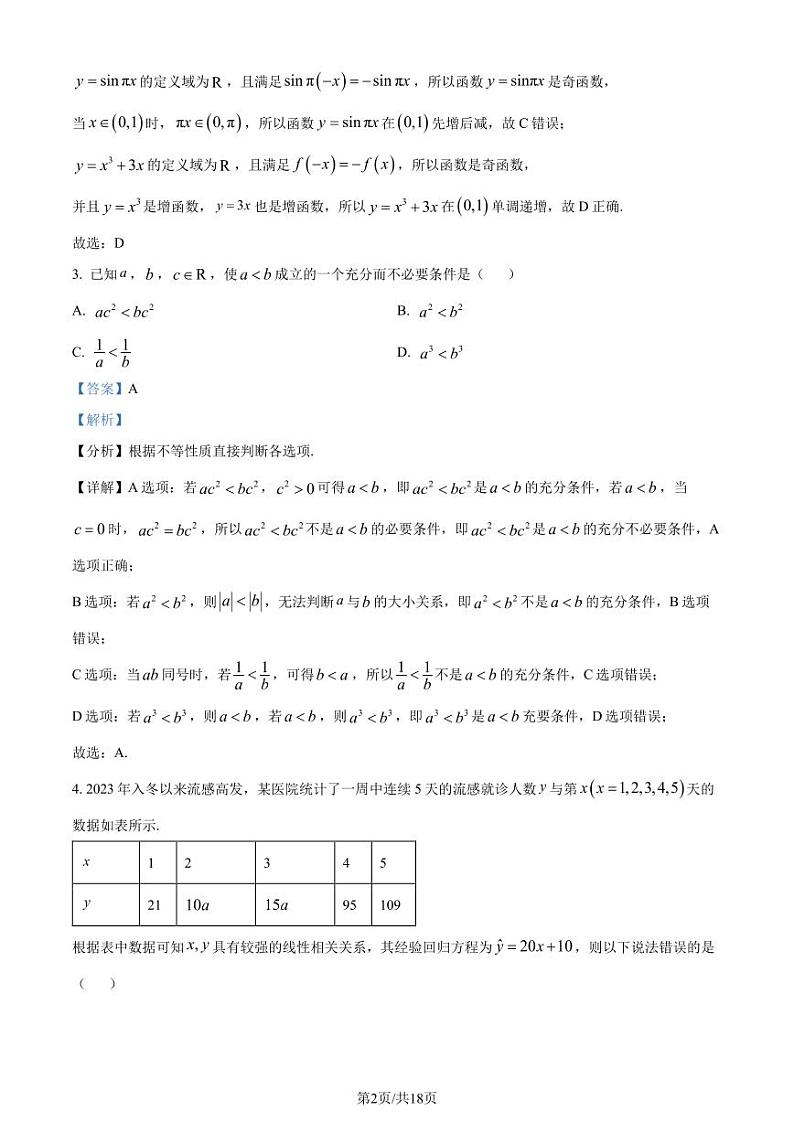 福建省三明市2023-2024学年高二下学期期末质量检测数学试题（解析版）第2页