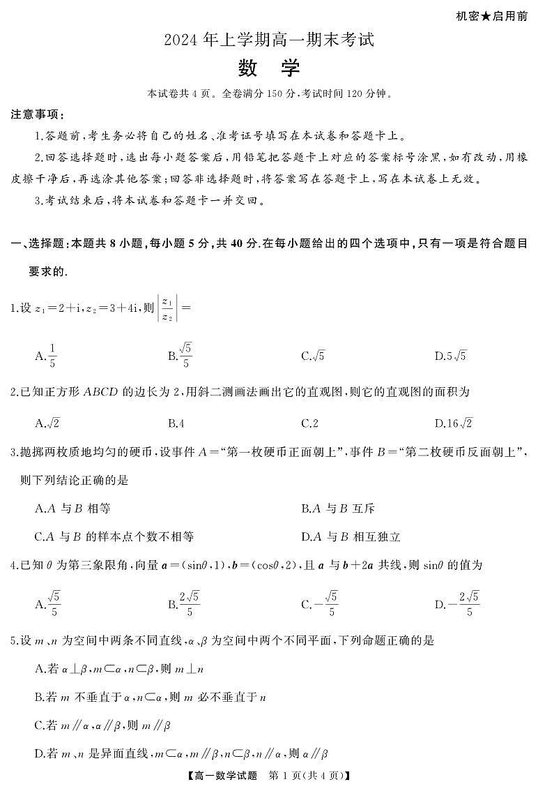 数学-天壹名校联盟·2024年上学期高一期末考试试题和答案第1页