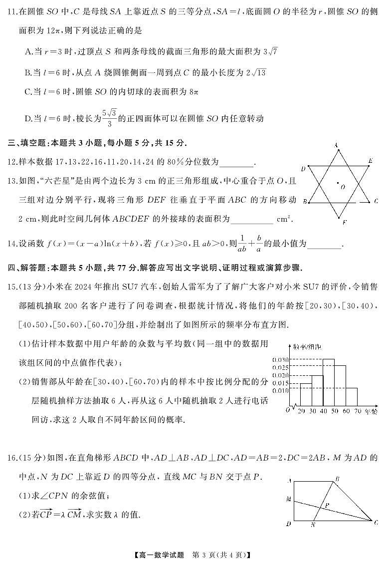 数学-天壹名校联盟·2024年上学期高一期末考试试题和答案第3页