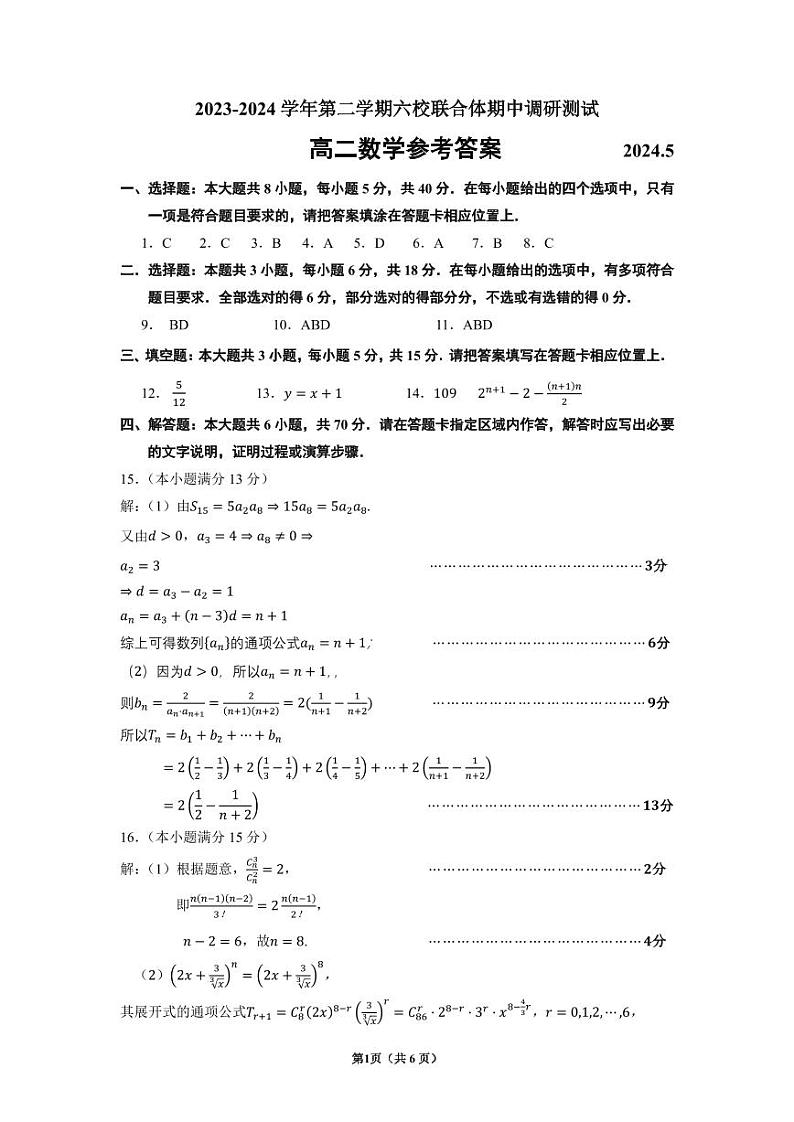 江苏南京六校联合体学2024年高二下学期5月月考数学答案01