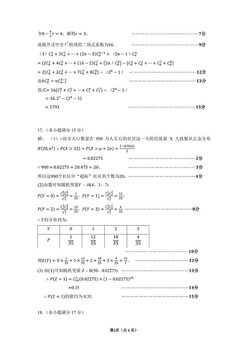 江苏南京六校联合体学2024年高二下学期5月月考数学答案02