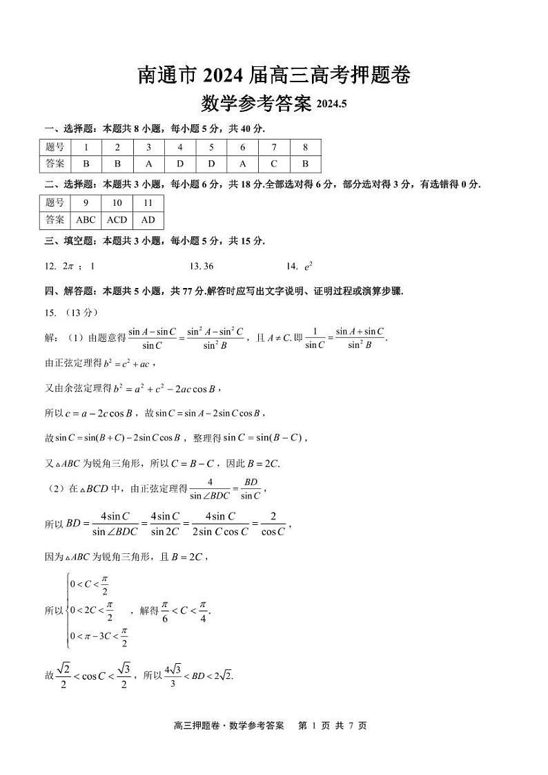 南通市2024届高考考前押题卷 数学参考答案01
