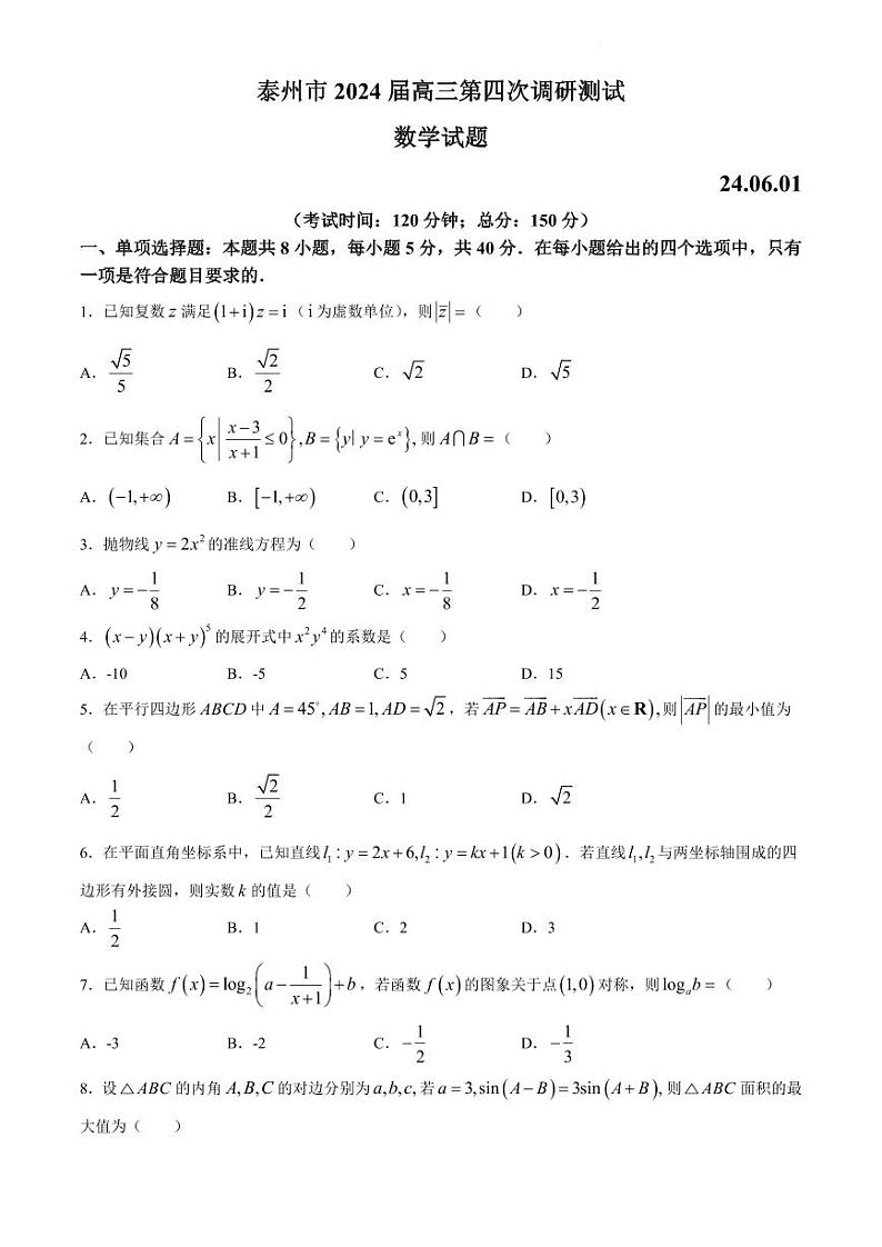 数学-江苏省泰州市2024届高三第四次调研测试试题和答案第1页