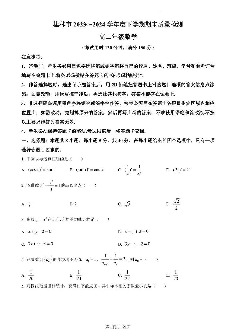 数学-广西省桂林市2023-2024学年高二下学期期末质量检测试题和答案01