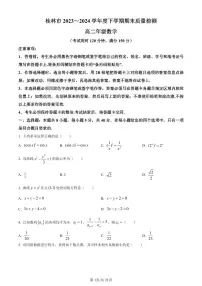 数学-广西省桂林市2023-2024学年高二下学期期末质量检测试题和答案