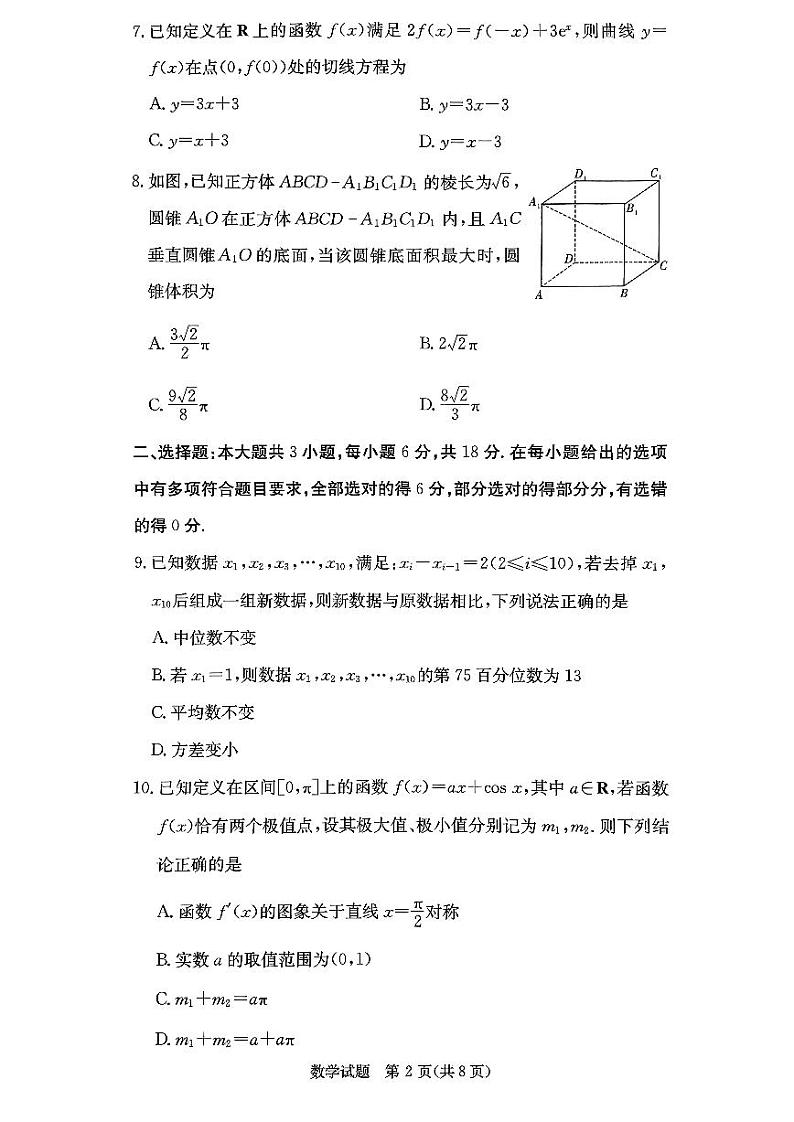 数学-湖南省名校联合体2024-2025学年高三上学期入学摸底考试试题和答案02