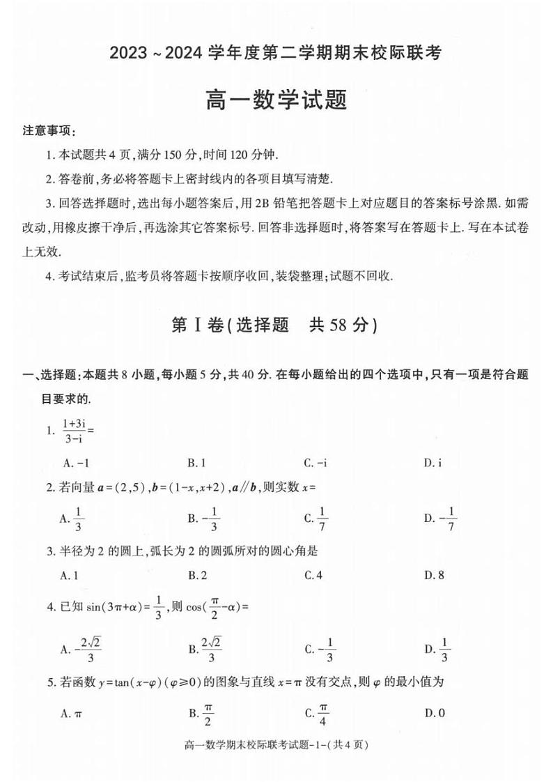 数学-陕西省榆林市学林2023-2024学年度高一第二学期期末校际联考试题和答案01
