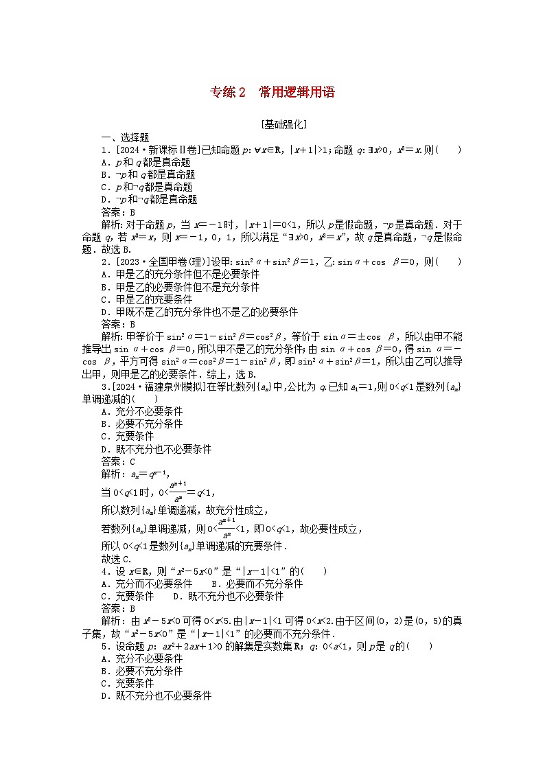 2025版高考数学一轮复习微专题小练习专练2常用逻辑用语01