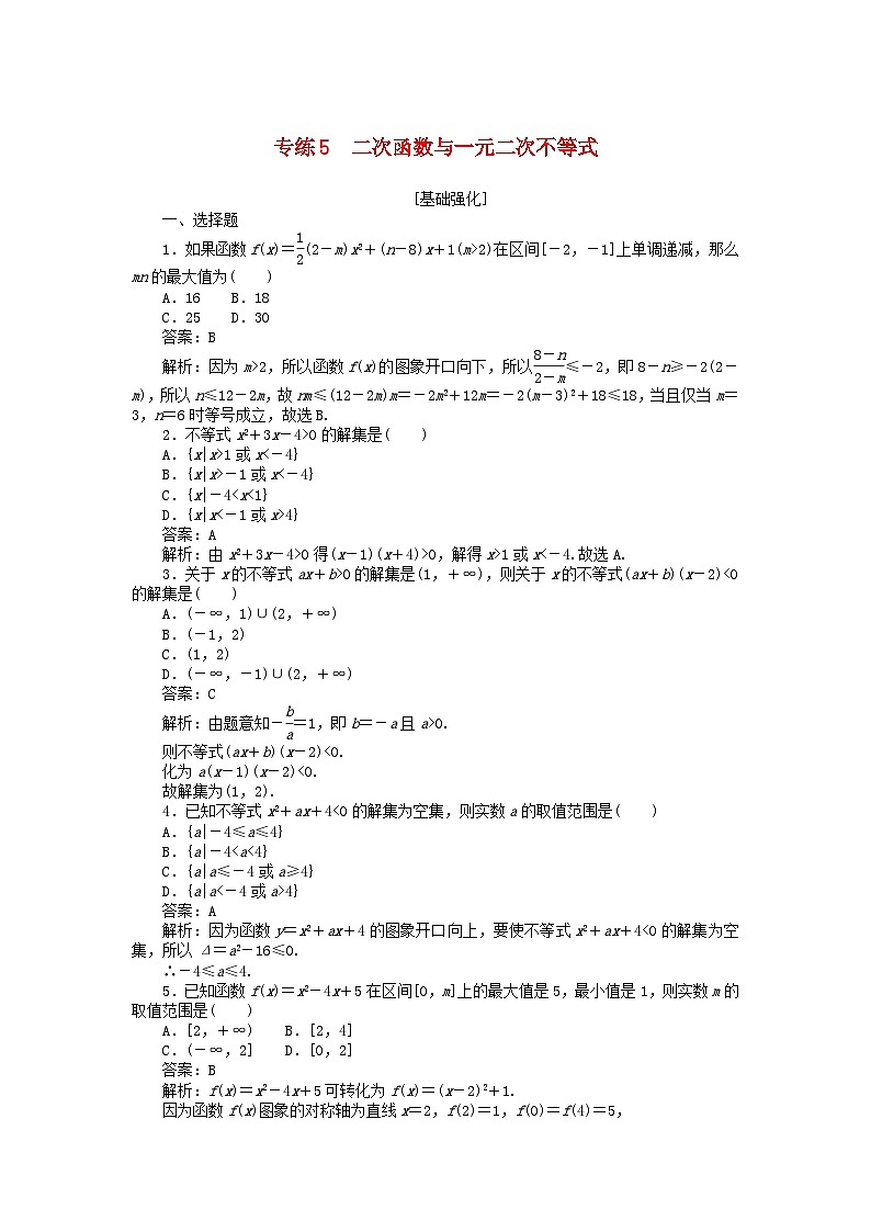 2025版高考数学一轮复习微专题小练习专练5二次函数与一元二次不等式01