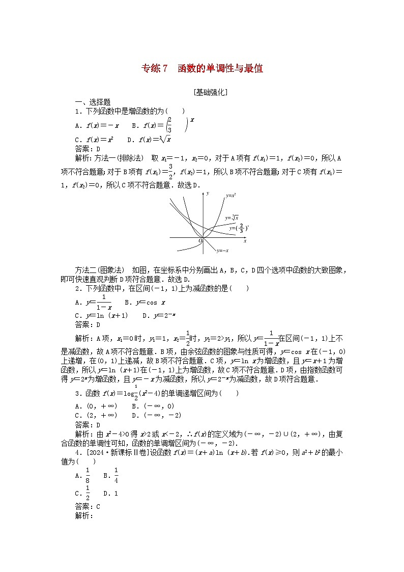 2025版高考数学一轮复习微专题小练习专练7函数的单调性与最值第1页